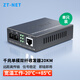 ZT-net Gigabit single-mode single-fiber optical fiber transceiver multi-mode dual-fiber photoelectric converter long-distance network transmitter SC interface Gigabit single-mode dual fiber 20 kilometers (one set)