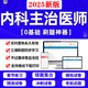 2025主治医师题库口腔中医内科全科学中西医结合妇产科软件刷题库电子版 刷题软件[支持/手机/电脑/平板 神经内科学[代码-308]11964题