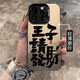 Príncipe de Filipinas Volviendo al Lin, por favor, haga una fortuna Apple iPhone 15 New 14 Color plateado Sils Frosted Shell 13Promax12 macho 11xrxs imd color plateado-black-jh1105 Prince por favor haz una fortuna manzana 15
