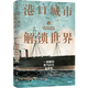 Genuine Xinhua Bookstore Port City and Unlocking the World A New Global History of the Steam Age John Darwin Travel Map