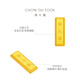 Chow Tai Fook small gold brick gold craft gold bar (labor cost 0) about 5.04g IF1753 Christmas gift