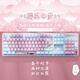 Daryou Sakura theme mechanical keyboard 104-key mechanical alloy version dual-mode three-mode 87-key wired USB e-sports home office game Internet cafe Internet cafe pink girl 104-key tea axis three-mode version