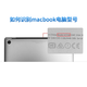 山头林村迈恻亦适用于苹果笔记本螺丝外壳螺丝macbookpro air底 A1278后盖螺丝10颗