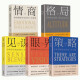 【京仓速发 明日达】全套5册】格局+眼界+情商+策略+见识正品书籍掌控人生成功的秘密**性励志高情商书籍1484**24
