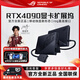 玩家国度ROGXG Mobile外置显卡拓展坞 雷电5接口 RTX5070ti 12G XG丨RTX4090丨16G【全新】