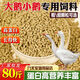 Yonghuan goose feed manufacturer wholesale 80Jin Jin is equal to 0.5kg. Feeding goose and goose opening feed, meat goose fattening and egg laying pellet full price feed. Large goose pellet feed only loses 999 portions of impulse. 100Jin Jin is equal to 0.5kg 50kg.