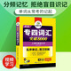 Im Jahr 2024 überstieg der Wortschatz für Fachgebiet 4 8.000. Huayan Foreign Language English Major Level 4 TEM4 Specialty 4 kann mit den eigentlichen Fragen von Specialty 4 kombiniert werden: Hören, Lesen, Vervollständigen, Grammatik, Komposition und Schreiben.