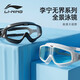 Li-ning (LI-NING) swimming goggles high-definition waterproof and anti-fog large-frame swimming goggles adult unisex diving goggles 2551 white flat