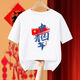 Zhidou Dou et t-shirt imprimé chinois Pur Cotton Youth Youth à manches à manches courtes Classe Étudiant Performance uniforme Performance uniforme Men and Women Ins Tops Et756 White 7181 Personne à retraite Taille moyenne 100 chiffres 25-30jin [Jin est égal à 0,5 kg]