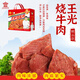 王光烧牛肉4袋838g新品山东曹县特产真空包装开袋即食牛肉礼盒 838g