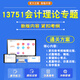 
13751 Accounting Theory Special Topics 2025 Self-study Undergraduate College Examination Question Bank Question Bank Previous Years Real Questions Video Online Course Simulation Test Paper Exercise Collection Ma Yuan Mao Summary Modern History English Second Higher Education Self-study Examination Questions and Give Real Questions Any 4 subjects