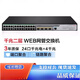 华三（H3C）H3C新华三24/48口千兆电4千兆交换机S5024/5048PV5-EI- S5024PV5-EI24个千兆电4个千兆光