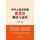 中华人民共和国慈善法解读与适用9787521**3886中国法制出版社