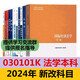 自考法学新改版教材专升本 030101K 法学本科 法学专升本自学考试 14098人格权法/ 14081侵权责任法/ 14 全国
