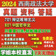 Université du sud-ouest des sciences politiques et du droit Xizheng 701 Matérialisme dialectique 801 Histoire de la philosophie chinoise Examen de troisième cycle