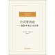 [Weixia Old Livre] Compagnie Théorie de la gouvernance constitutionnelle: réexaminer la gouvernance d'entreprise 9787511 ** 1396