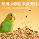 YEE budgie feed mixed bird food Xuanfeng Xiaotai peony millet bird food full price nourishing pills (extra small particles) 500g