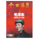 Legend of the Contemporary and Ancient Month Character Edition January 2024, February 2023, Magazine Journal 38-415 Clearance Deal December 2023, Total Issue 719, Ambition Mao Zedong