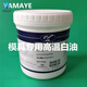 Mold-specific high-temperature white oil YAMATE ejector high-temperature white oil plastic mold slider guide post maintenance grease 100g/can high temperature resistance 480 degrees
