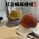 PRECOLD retro corduroy ins style American short-brimmed hat men's fashion autumn and winter soft-top peaked hat women's short-brimmed baseball cap trendy brown/3cm corduroy short-brimmed hat one size fits all (adjustable 55-60cm head circumference)