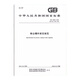 GB 15605-2024 Staubexplosionsdruckablastungspezifikationen Ersetzen GB/T 15605-2008-