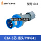 威浦防水工业插头TYP645三相公母移动连接器63A5芯明暗装插座6923 63A5芯套装TYP645+TYP3923