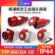威浦工业插头插座235三相公母16连接器325芯移动明暗装285 16A5芯明装插座 TYP6623