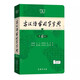 现代汉语词典第7版+古汉语常用字典第6版商务印书馆学生工具书现在汉语词典第7版可搭配购买新华字典牛津高阶英汉双解词典古代汉语词典最新版
