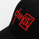 Chinese style embroidered hat men's new fashion simple baseball cap women's national style outdoor simple trend peaked cap red adjustable