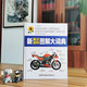 The New English-Chinese Encyclopedia Illustrated Dictionary is a collection of pictures and texts, all daily things are included in the collection of science and technology, and the encyclopedia knowledge is often read and updated. Edited by QA International Inc. of Canada. The Commercial Press International Co., Ltd.