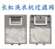 
Universal suitable for Changhong washing machine filter XQB75-88 XQB75-677C XQB65-719C filter bag accessories 99 models one-piece with long feet