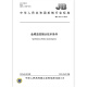 JB/T 12111-2015 鱼眼 镜头技术条件 机械行业标准 中国标准出版社 质量标准规范 防伪查询