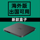 适用于外国的盒子wifi616G国外版无线WiFi网络高清播放器 8G海外版(出国使用) 官方标配 美标插头