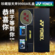 Yonex official badminton racket single shot carbon fiber ultra-light professional yy Tianx 9900A Platinum Tianx 9900 Professional badminton racket gift 1 YONEXNBG95