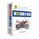 The New English-Chinese Encyclopedia Illustrated Dictionary is a collection of pictures and texts, all daily things are included in the collection of science and technology, and the encyclopedia knowledge is often read and updated. Edited by QA International Inc. of Canada. The Commercial Press International Co., Ltd.