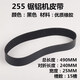 255 aluminum sawing machine belt profile small aluminum alloy 10-inch angle aluminum machine cutting machine cutting saw belt accessories 255 high-quality black rubber belt 1 piece 490mm high-quality rubber, strong and durable