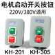 KH-305/201 single-phase motor start button switch three-phase 380V 220V power press buckle switch lock KH-305 current 20A 380V/220V universal