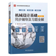 【官方包邮】机械设计基础杨可桢 第七版 第7版 教材+同步辅导及习题全解 836机械基础考研参考用书 教辅2册】机械设计基础 教材+同步辅导及习题全解
