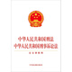 Criminal Law of the People's Republic of China Criminal Procedure Law of the People's Republic of China (including legal interpretations)