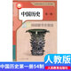 [Beijing Pin Haoshu] Genuine 4 de mayo Edición Educación Popular Ministerio Editado Versión Editada Libros de texto de Historia de la Escuela Secundaria 678 Grado 6 (People's Education Edition 54 Sistema) Historia china Volumen 34