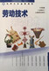 上海教材课本劳动技术678年级六七八年级沪教版劳技教科书