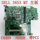 英斯特全新 戴尔 DELL 3653 3650 MT 主板 3K8GN VGHXY C2XKD 14088-1 3650 主板 三个月包换 发韵达