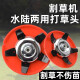 Multifunctional grass head waterway dual-use weeding plate paddy fields dry land weeding machine weeding lawn mower accessories new thickened model amphibious and land use grass head 9527# or above