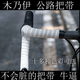 Raft Core Mummy Handlebar Strap EMUME Road Rider Wrapping Cyclist Wrapping White