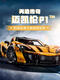 Building blocks McLaren P1 sports car remote control racing assembly mechanical group model toy 3893 pellet birthday official website same McLaren P1+power+light+exhibition