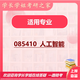 26 Northeast Normal University Postgraduate Entrance Examination 828 Algorithm and Programming Northeast Normal University Artificial Intelligence Initial Examination Real Questions Full Set of Packages One-on-One Tutoring and Information Consulting Customer Service