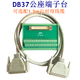 DB37-Stecker- und -Buchsen-Klemmenblock, 37-adriges Steckerstift-Buchsenloch-Klemmenbrett, optionales Advantech ADAM-3937-Verdrahtungsmodul, Buchsen-Klemmenbrett + 5 m Stecker-zu-Buchse-Kabel