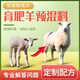 Yingmeier Sheep Feed Premix, Special Feed for Meat Sheep, Goat Sheep Yang General Breeding Fertilizer, Lamb Breeding Ewe Premix, 4% Fattening Sheep Premix (40Jin Jin is equal to 0.5kg)