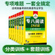 Huayan-Fremdsprachenprüfungsvorbereitung 2026 Spezial 8 Lesen + Fehlerkorrektur + Hören + Übersetzen + Verfassen Shanghai International Studies University Englisch Hauptfach Level 8 TEM8 Spezial 8 Vokabelserie zur Vorhersage von echten Fragen