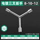 Aijiayu three-prong socket wrench extended Y-shaped triangle multi-functional car and motorcycle external hexagonal screw wrench tool wrench 8*10*12 three-prong socket wrench